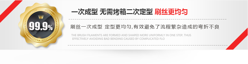 刷絲一次成型，定型更均勻