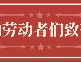 明旺慶五一 | 致敬生產(chǎn)一線(xiàn)“最美”勞動(dòng)模范