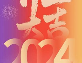 開(kāi)工大吉丨龍年啟航，奮躍而上，萬(wàn)事大吉！